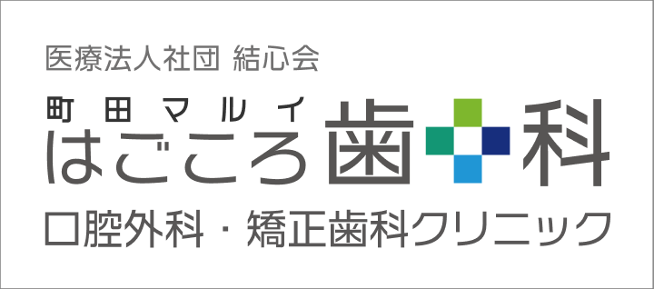 町田マルイはごころ歯科口腔外科・矯正歯科クリニック