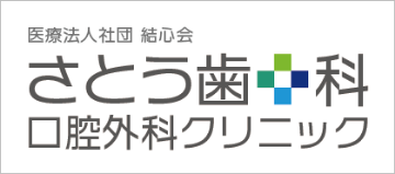 さとう歯科口腔外科クリニック