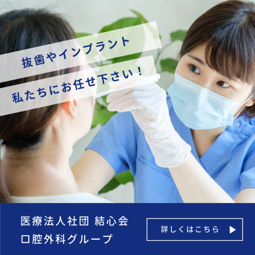 口腔外科専門の歯科医師たちによる安心の外科手術 - 医療法人社団 結心会 口腔外科グループ