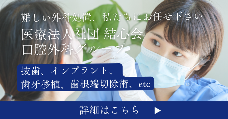 口腔外科専門の歯科医師たちによる安心の外科手術 - 医療法人社団 結心会 口腔外科グループ