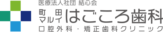 町田マルイはごころ歯科